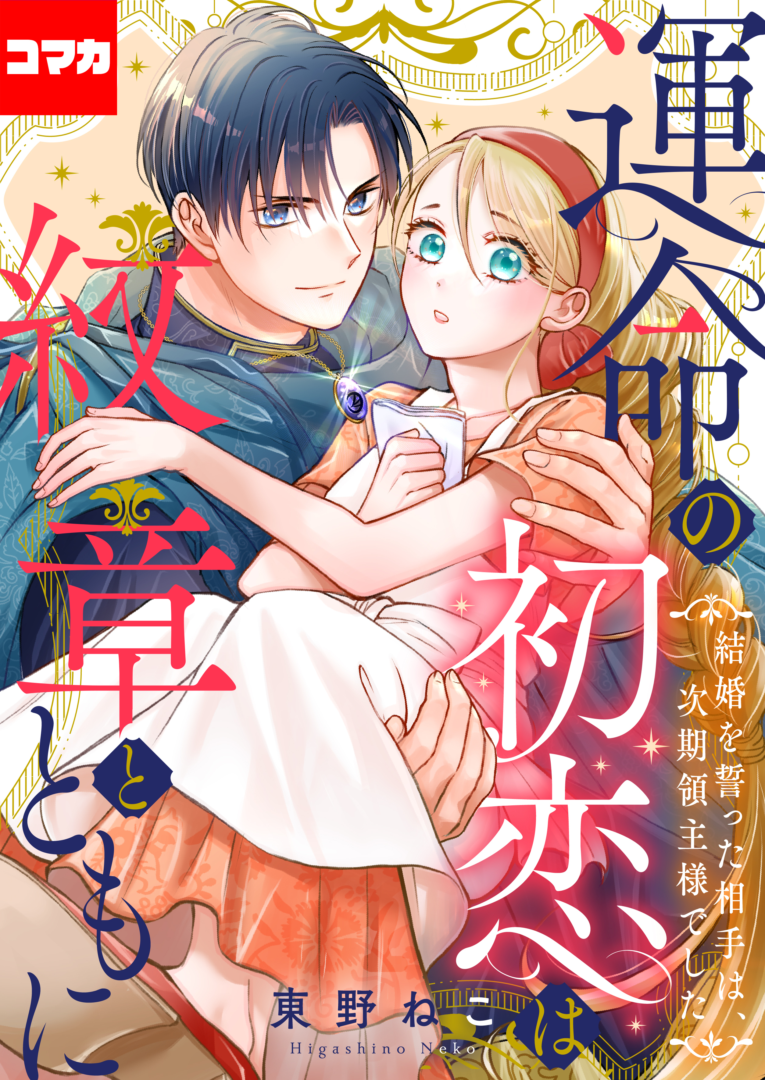 運命の初恋は紋章とともに -結婚を誓った相手は次期領主様でした-【コマカ】運命の初恋は紋章とともに その4