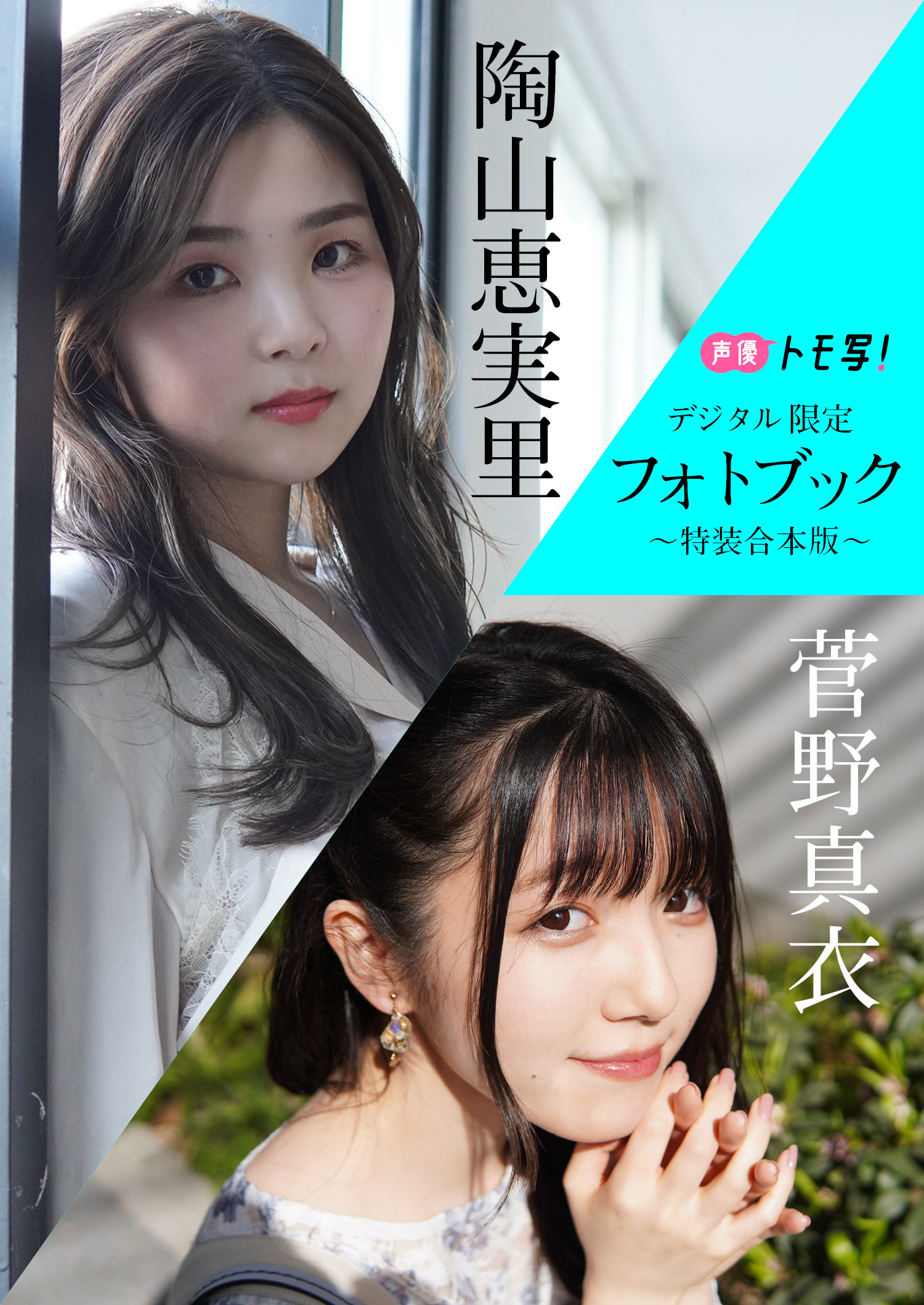 【デジタル限定】菅野真衣＆陶山恵実里フォトブック～特装合本版～
