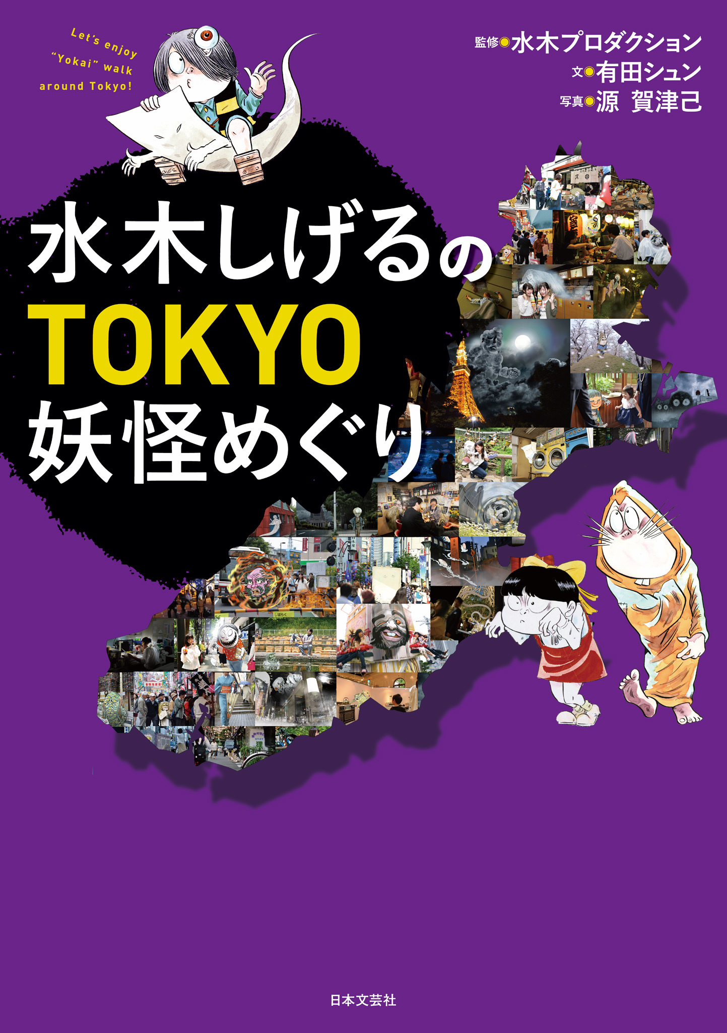 水木しげるのTOKYO妖怪めぐり