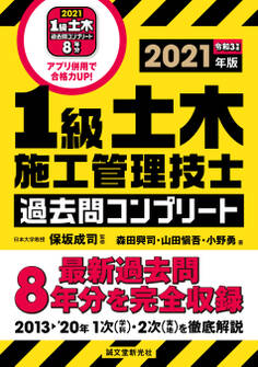 1級土木施工管理技士 過去問コンプリート 2021年版