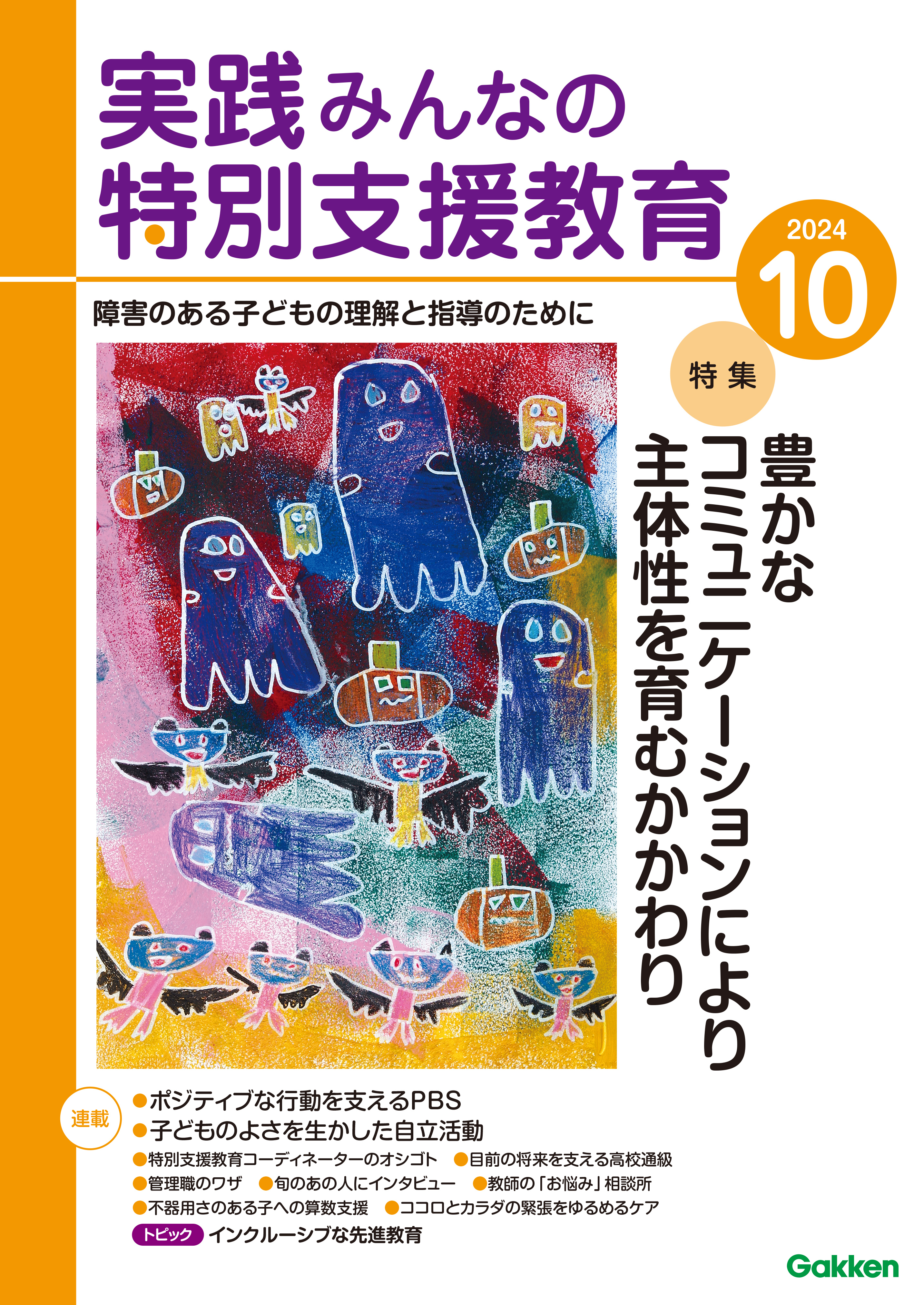 実践みんなの特別支援教育2024年10月号