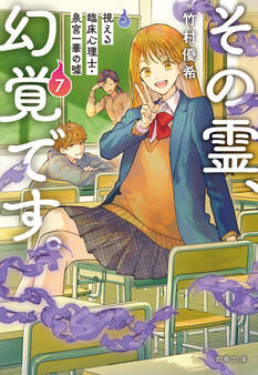 その霊、幻覚です。