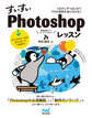 すいすいPhotoshopレッスン 1日少しずつはじめてプロの技術を身に付ける!