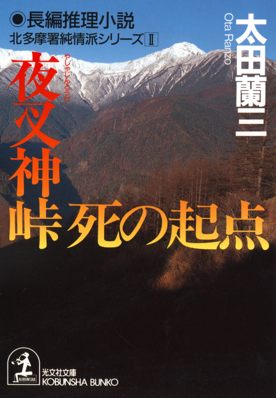 夜叉神峠 死の起点～北多摩署純情派シリーズ２～