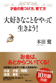 大好きなことをやって生きよう!
