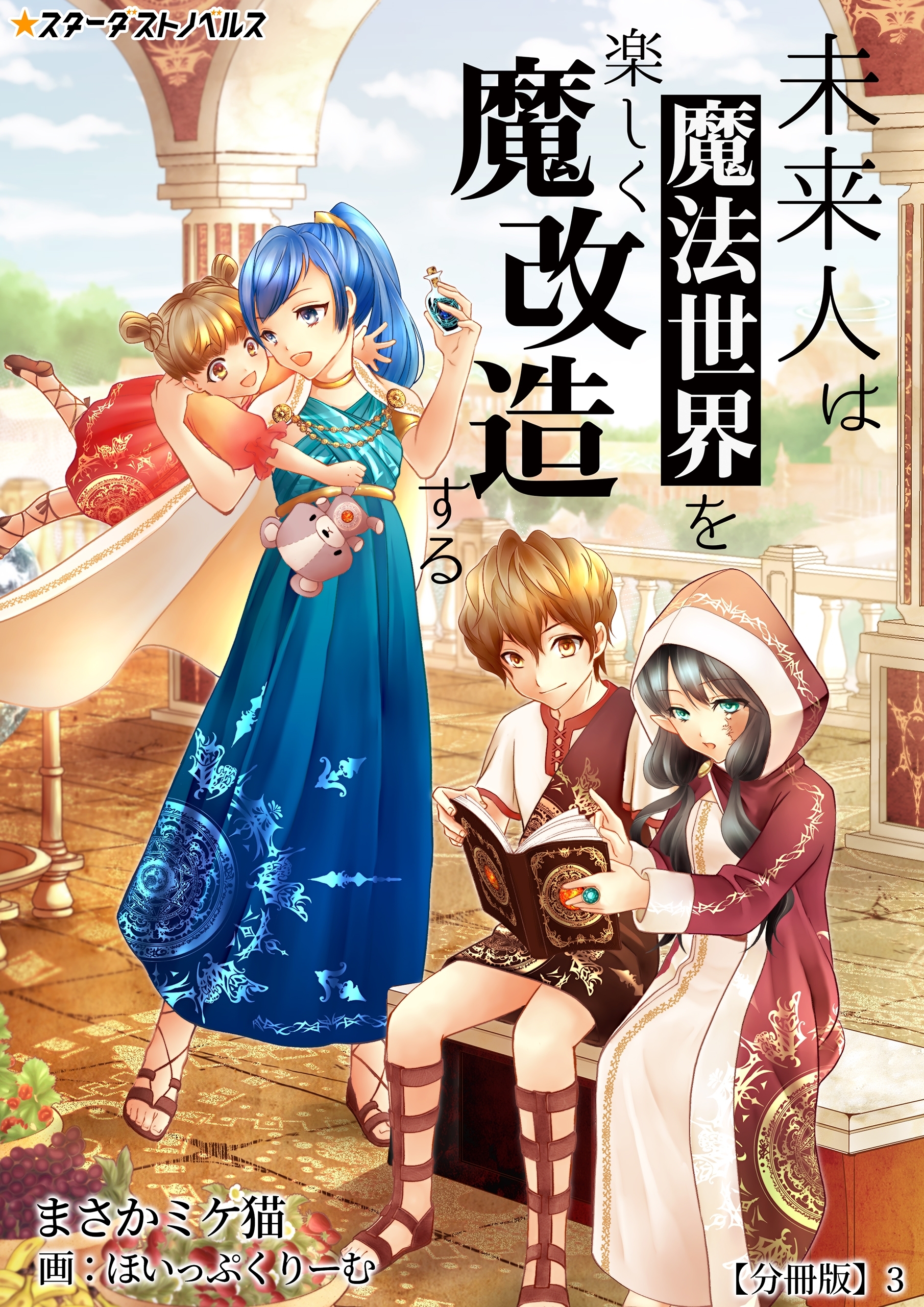 未来人は魔法世界を楽しく魔改造する　【分冊版】3