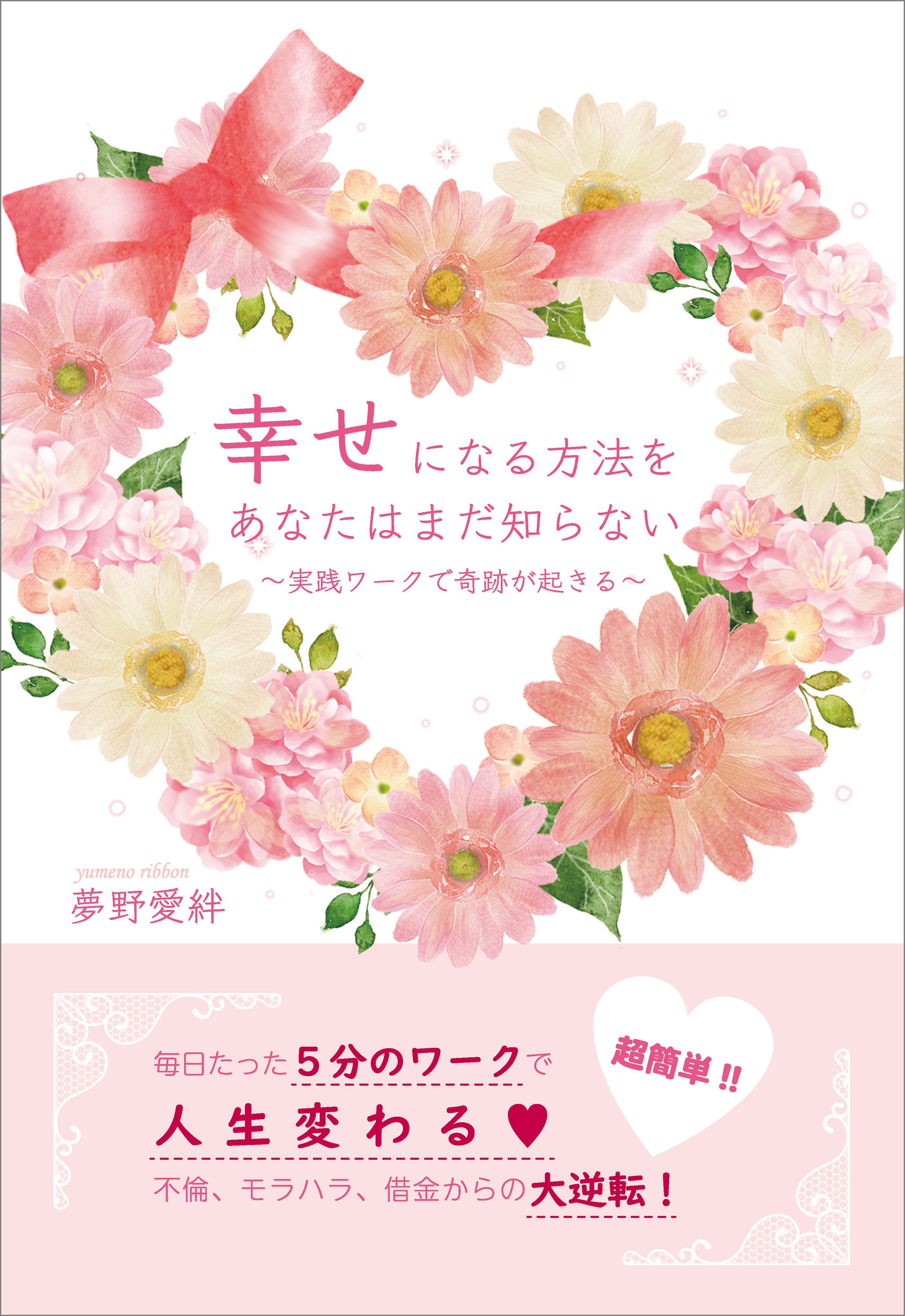 幸せになる方法をあなたはまだ知らない