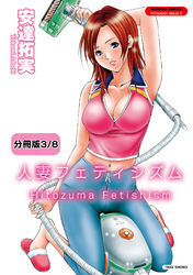 人妻フェティシズム 【分冊版 3/8】濡欲淑女