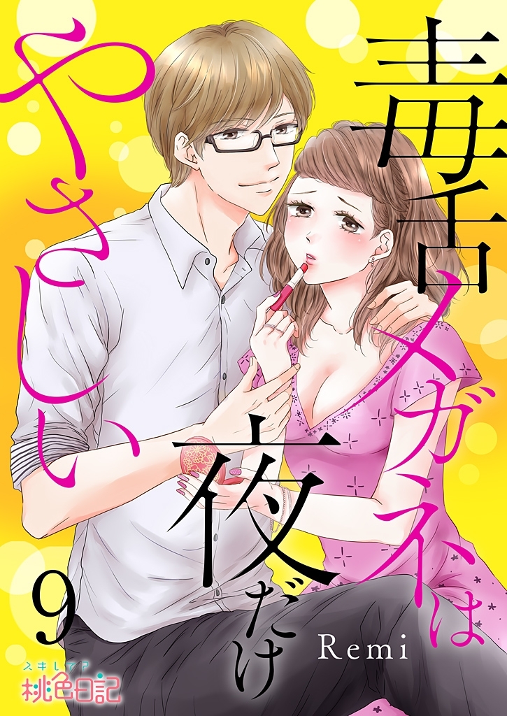 毒舌メガネは夜だけやさしい 9