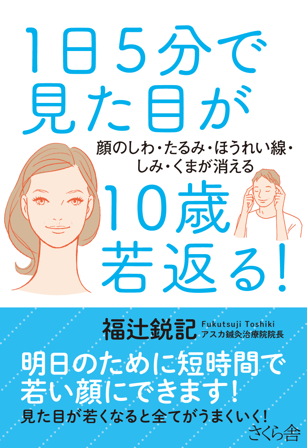 １日５分で見た目が１０歳若返る！
