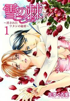 雪の棘~消されたワタシの秘密~【特装版】