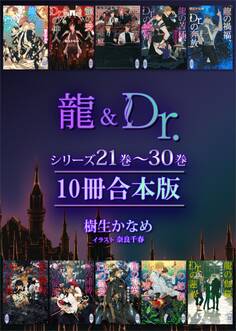 龍&Dr.シリーズ