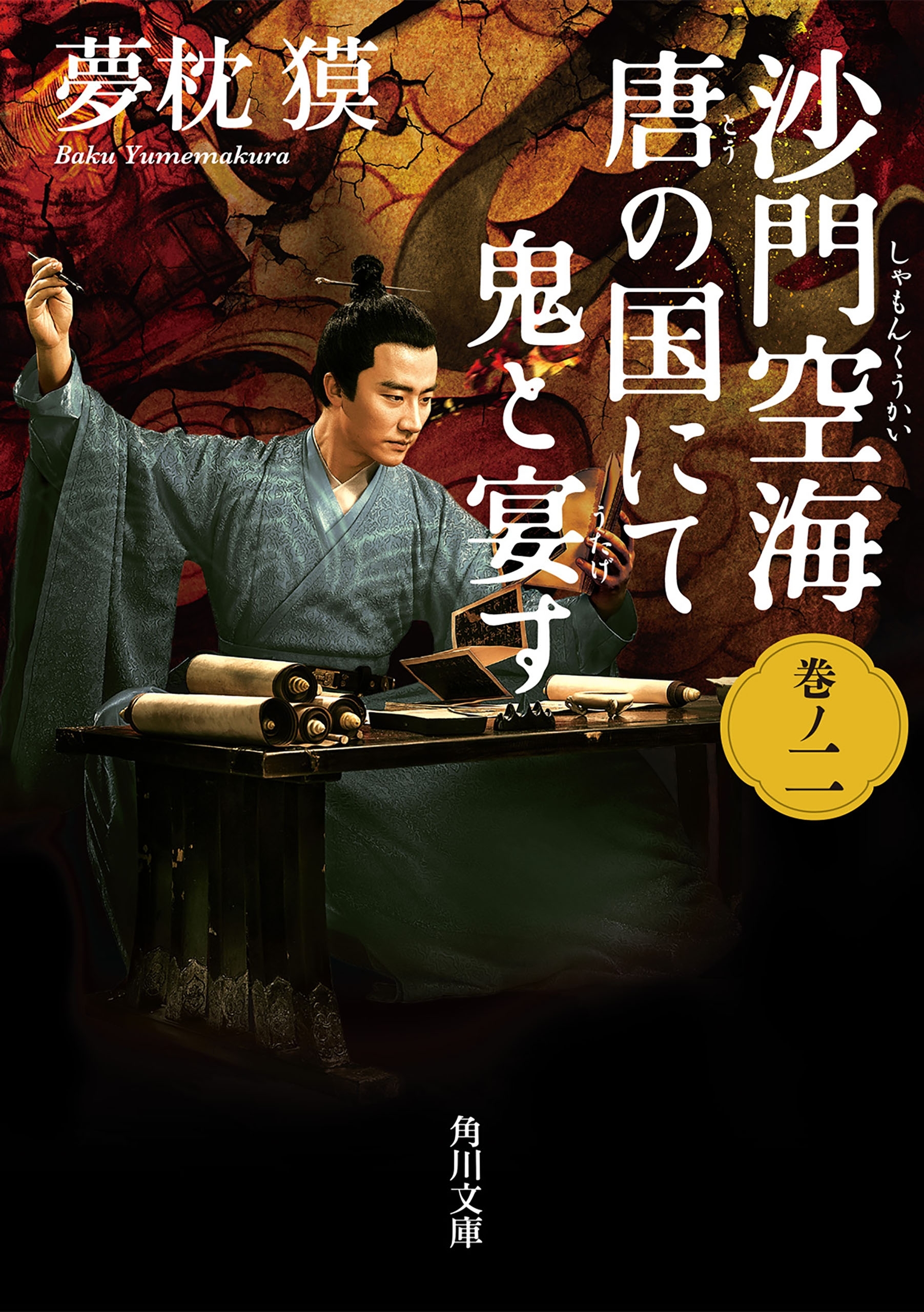 沙門空海唐の国にて鬼と宴す　巻ノ二　映画カバー版