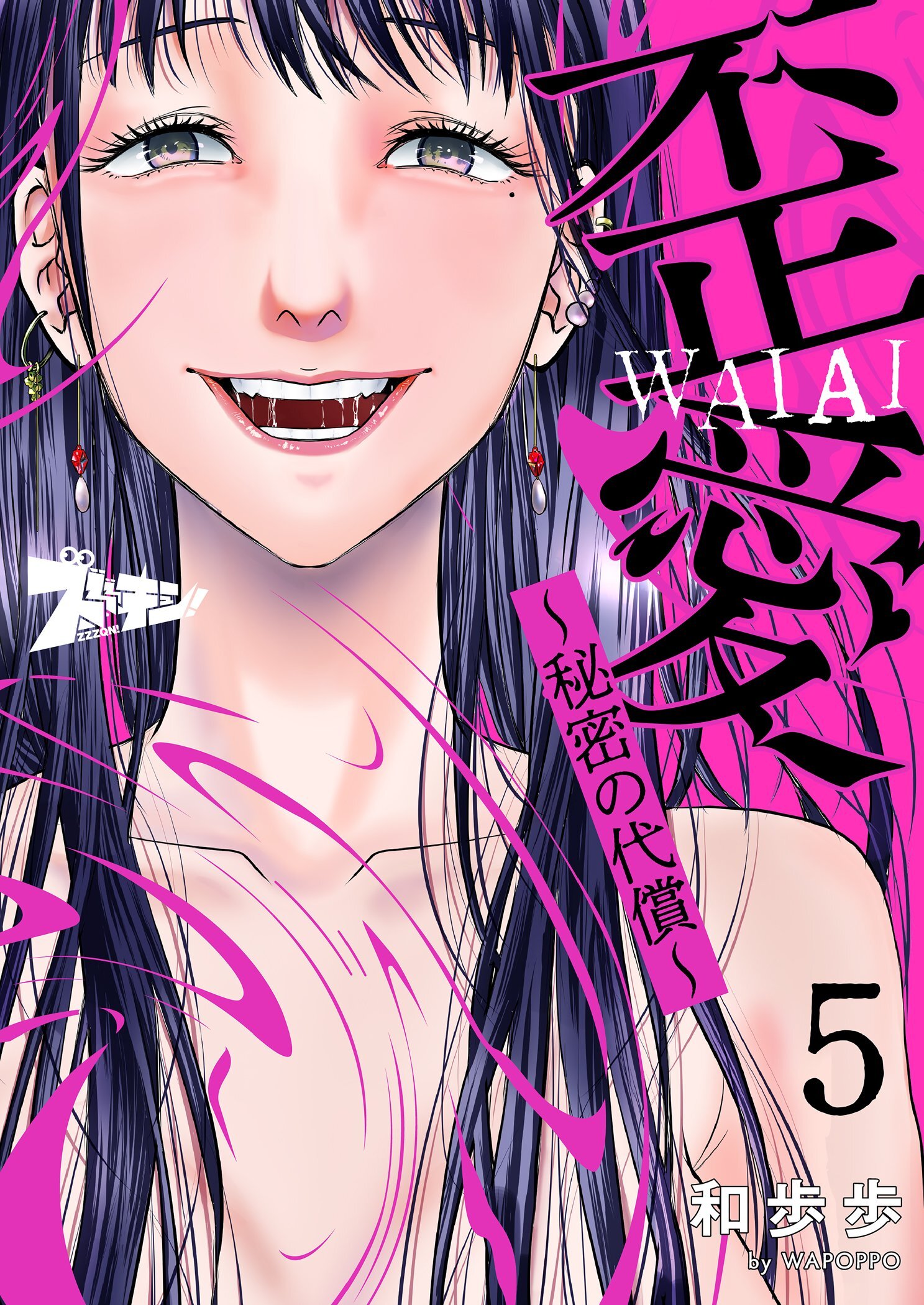 歪愛 ～秘密の代償～ 5