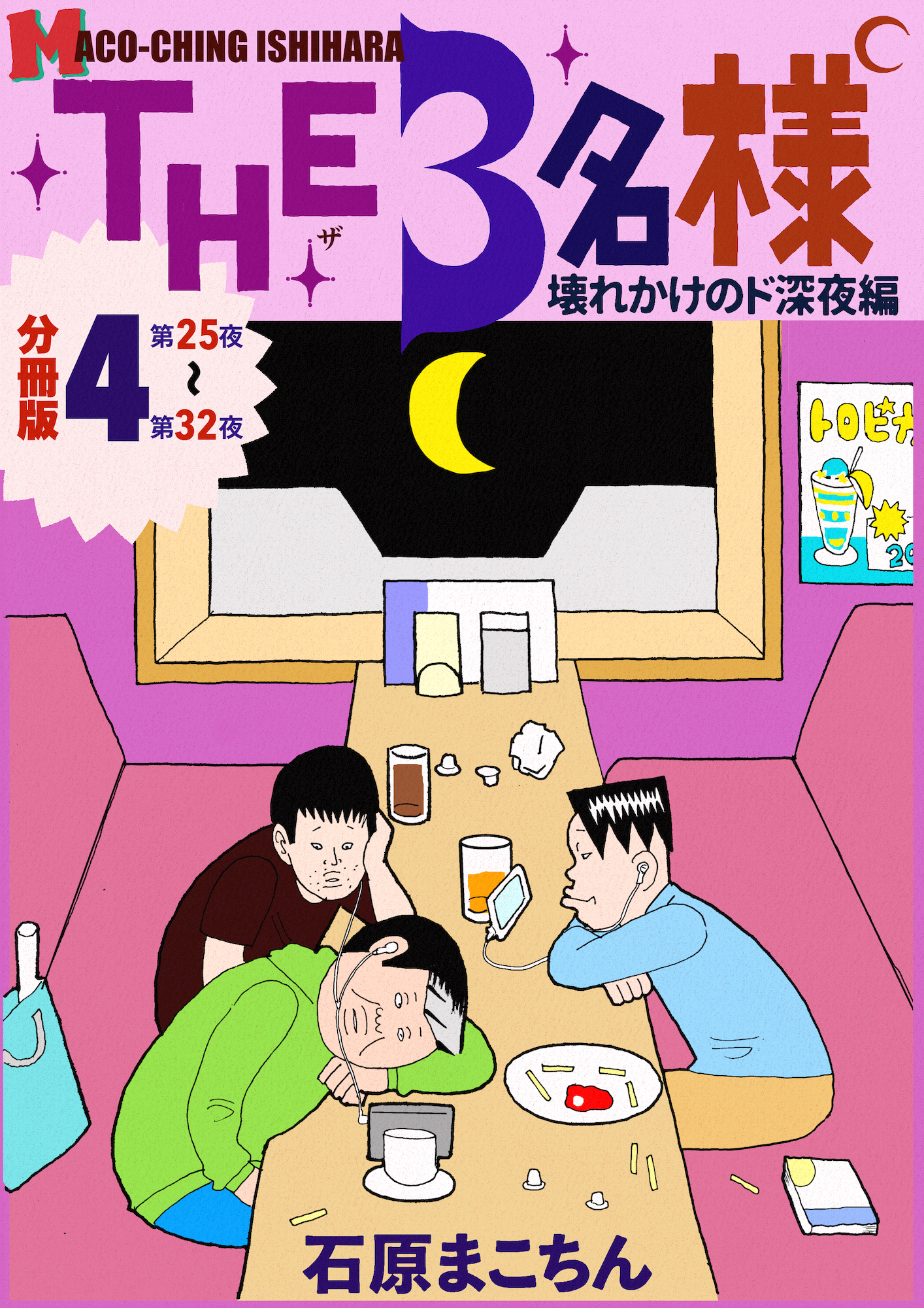 THE 3名様 ～壊れかけのド深夜編～ 分冊版4