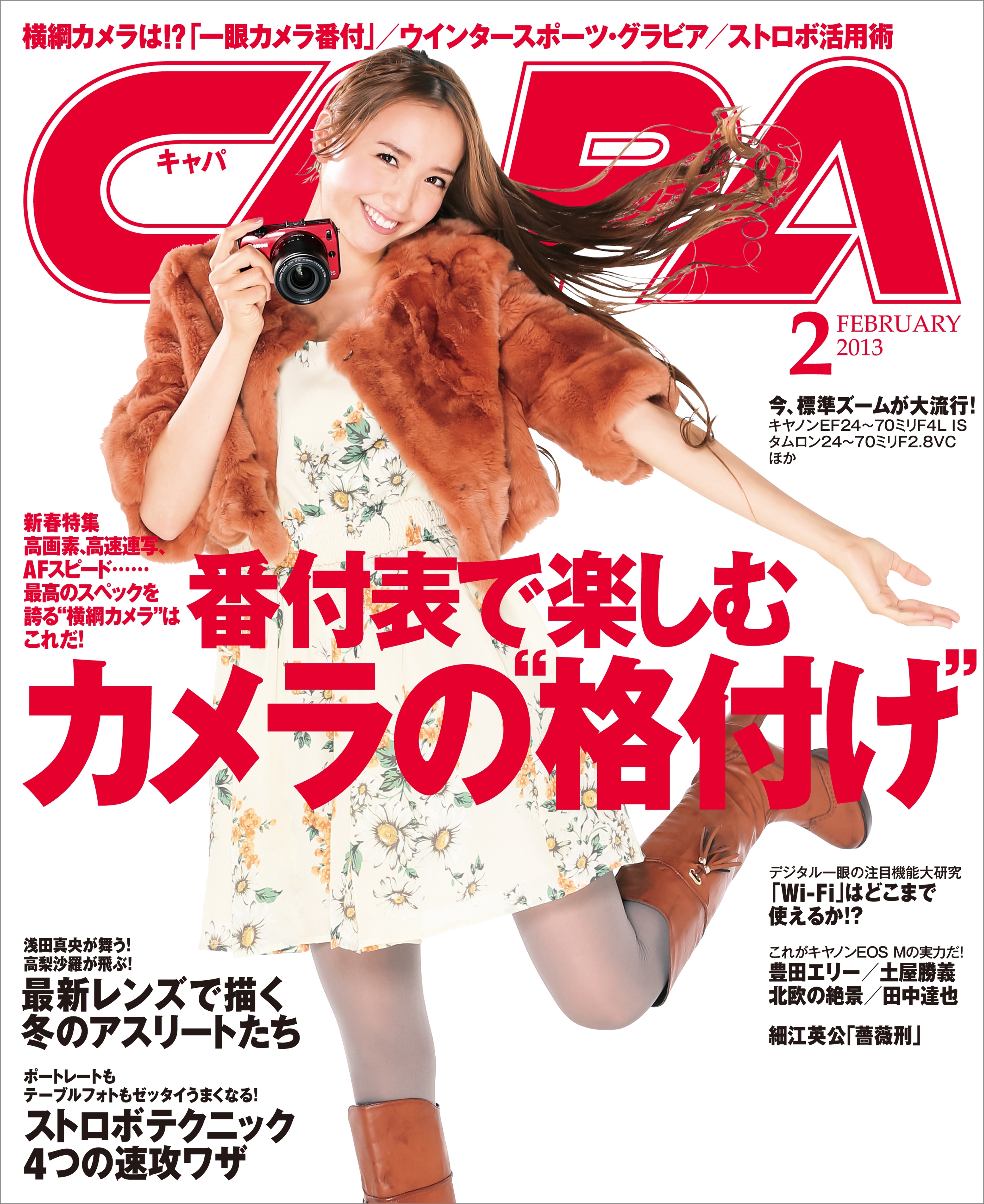 CAPA2013年2月号