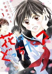 花はどっちだ？ 分冊版 ： 8