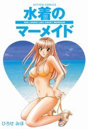 水着のマーメイド