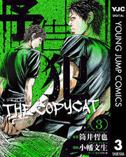 予告犯―THE COPYCAT―