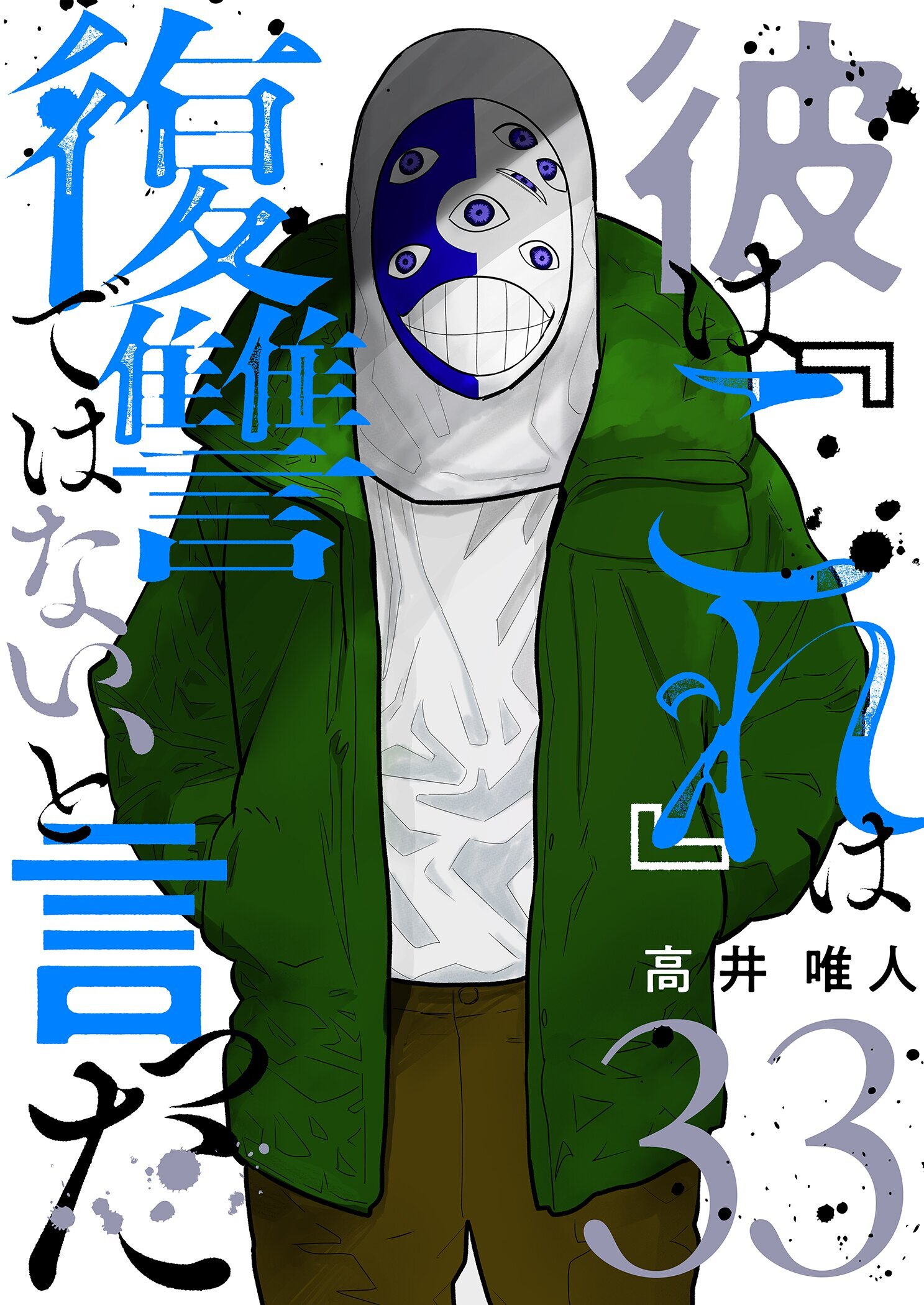 彼は『これ』は復讐ではない、と言った