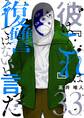 彼は『これ』は復讐ではない、と言った 33