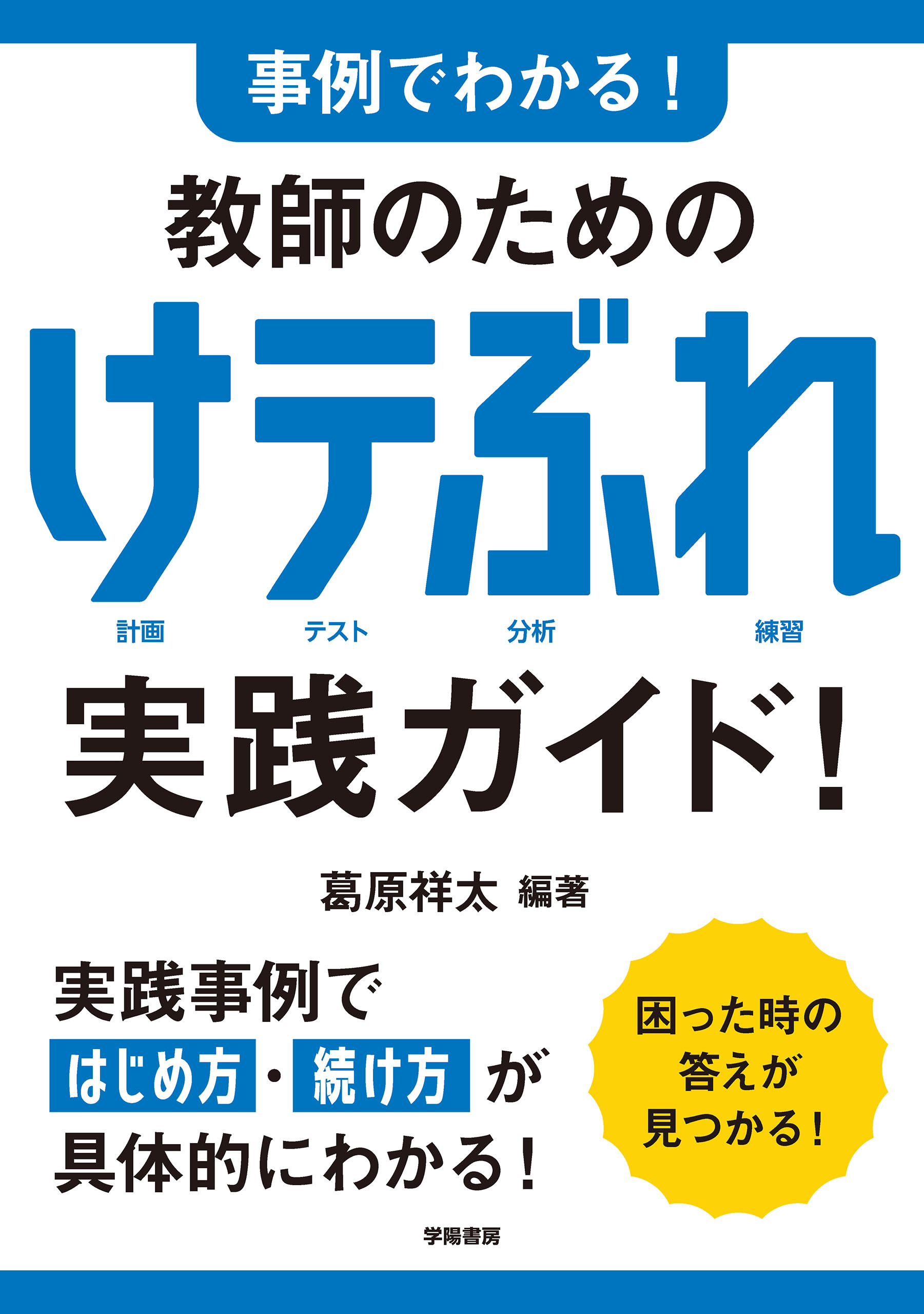 事例でわかる！　教師のための　けテぶれ実践ガイド！