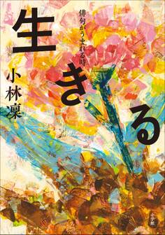 生きる~俳句がうまれる時~