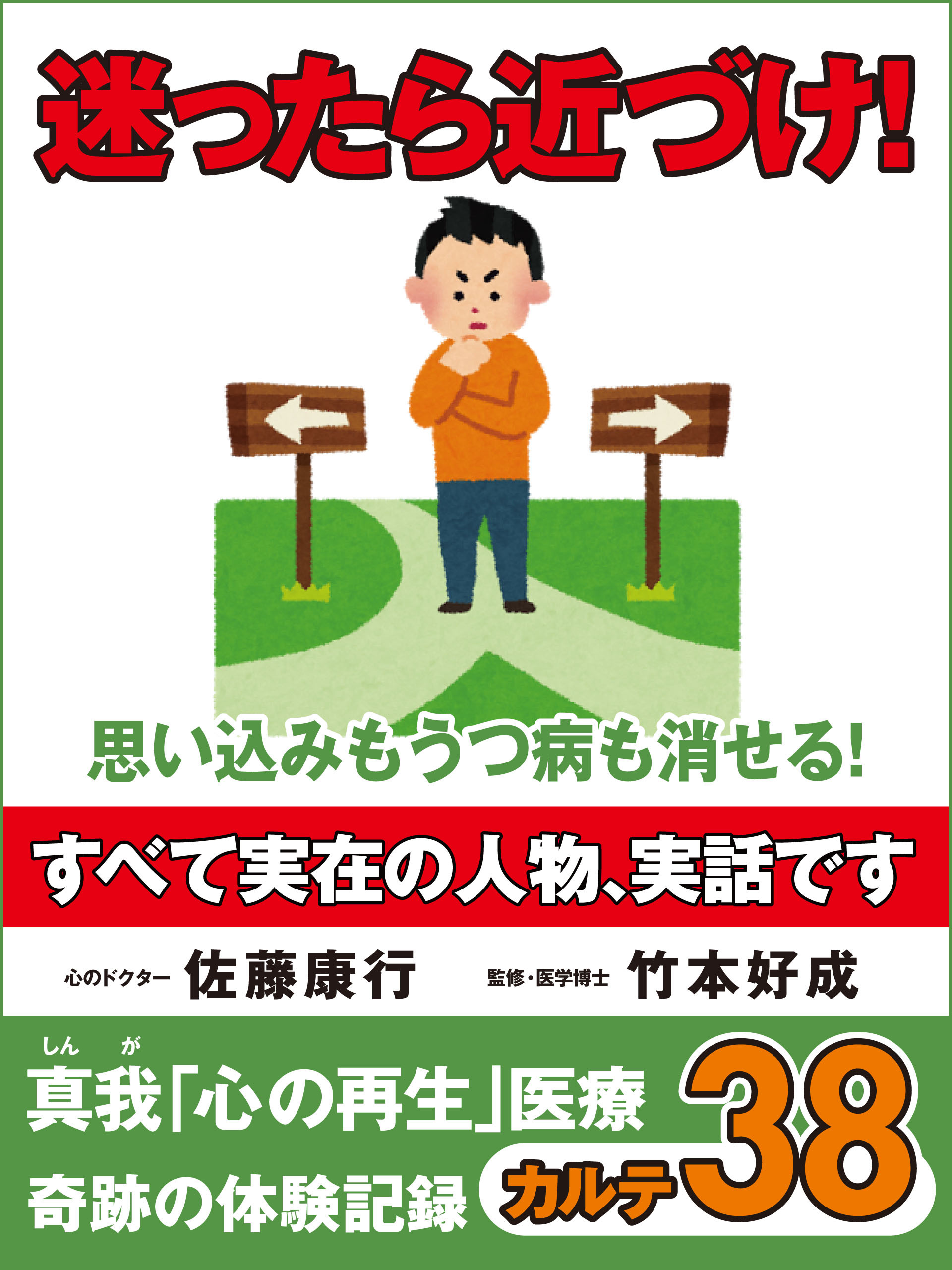 迷ったら近づけ！　思い込みもうつ病も消せる！　真我「心の再生」医療　奇跡の体験記録　カルテ３８