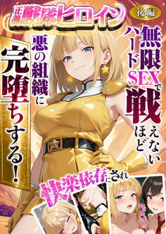 正義の戦隊ヒロイン!無限ハードSEXで戦えないほど快楽依存に●●され悪の組織に完堕ちする!