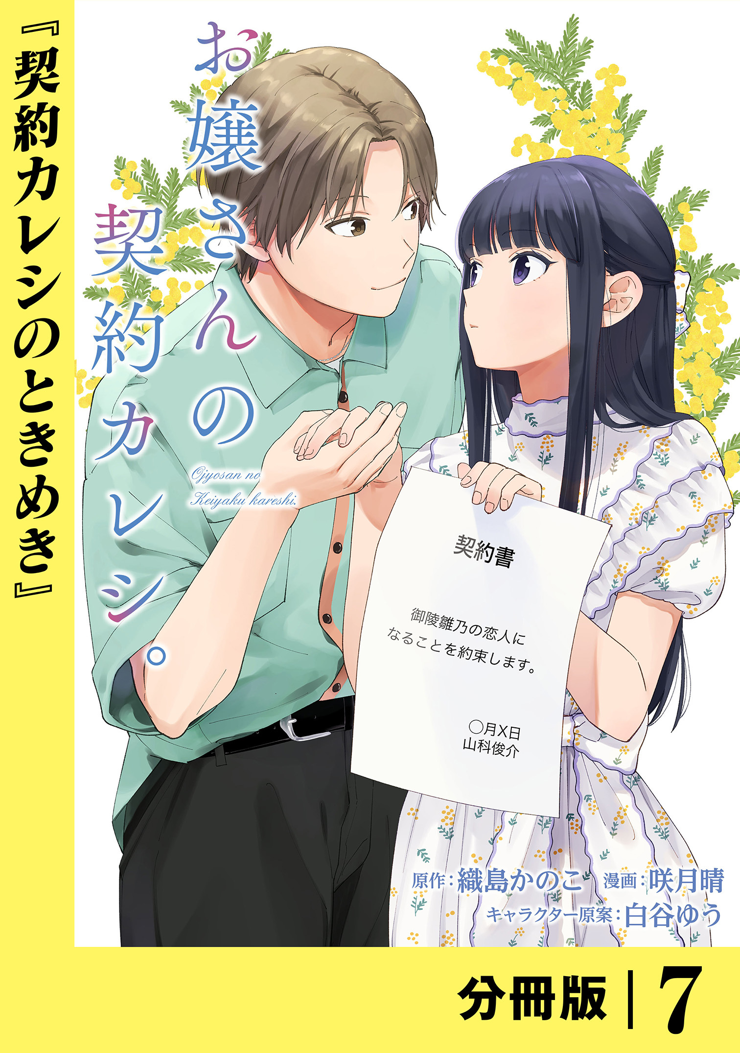 お嬢さんの契約カレシ。【分冊版】 (ラワーレコミックス) 7