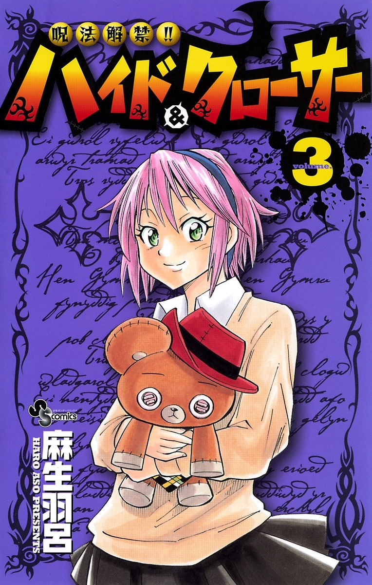 呪法解禁ハイド クローサー 3 無料 試し読みなら Amebaマンガ 旧 読書のお時間です