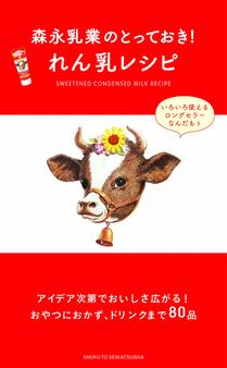 森永乳業のとっておき! れん乳レシピ
