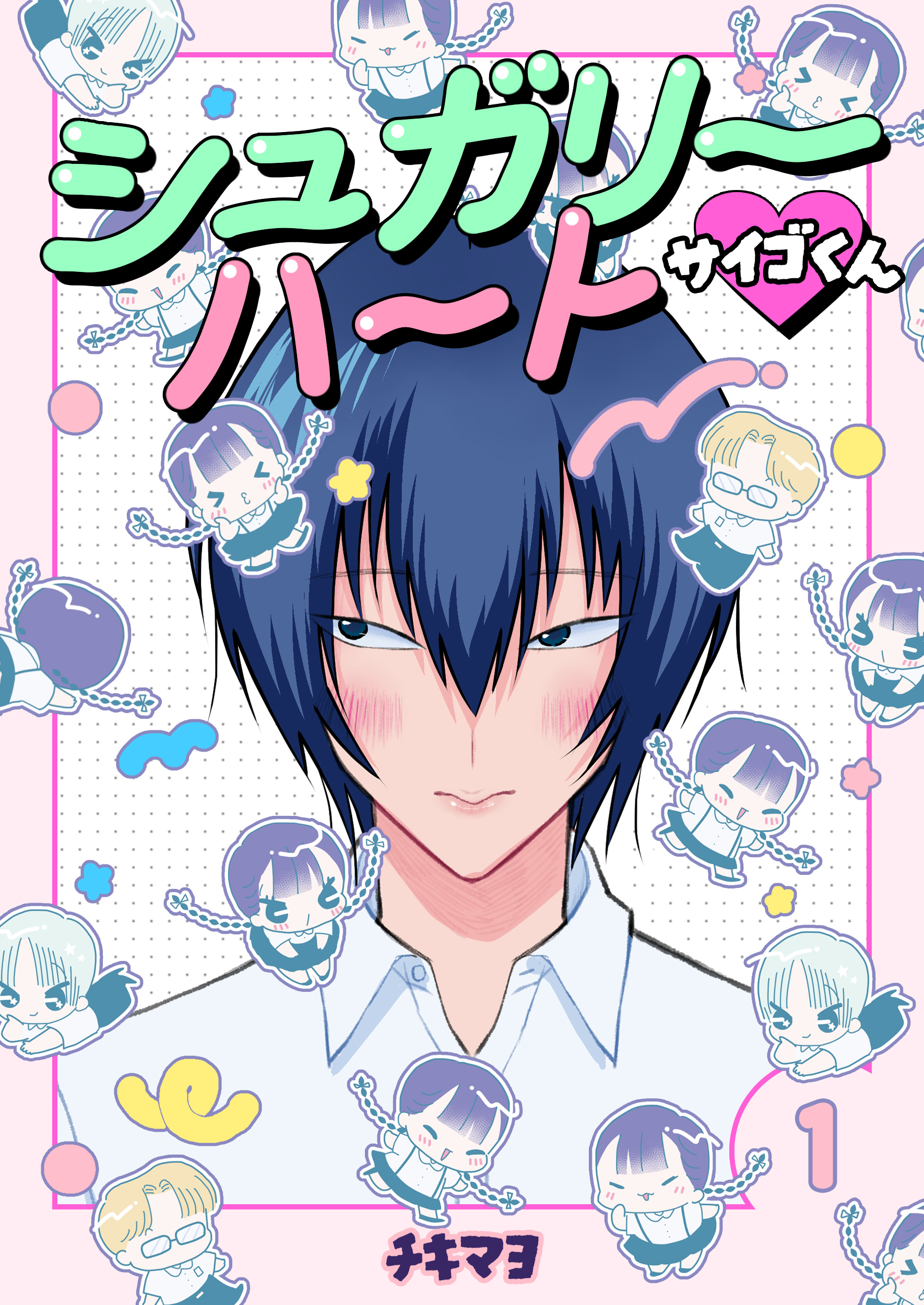 【期間限定　無料お試し版】シュガリーハート サイゴくん　1巻