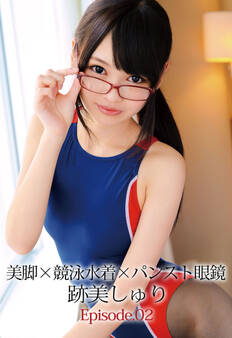 美脚×競泳水着×パンスト眼鏡 跡美しゅり Episode.02