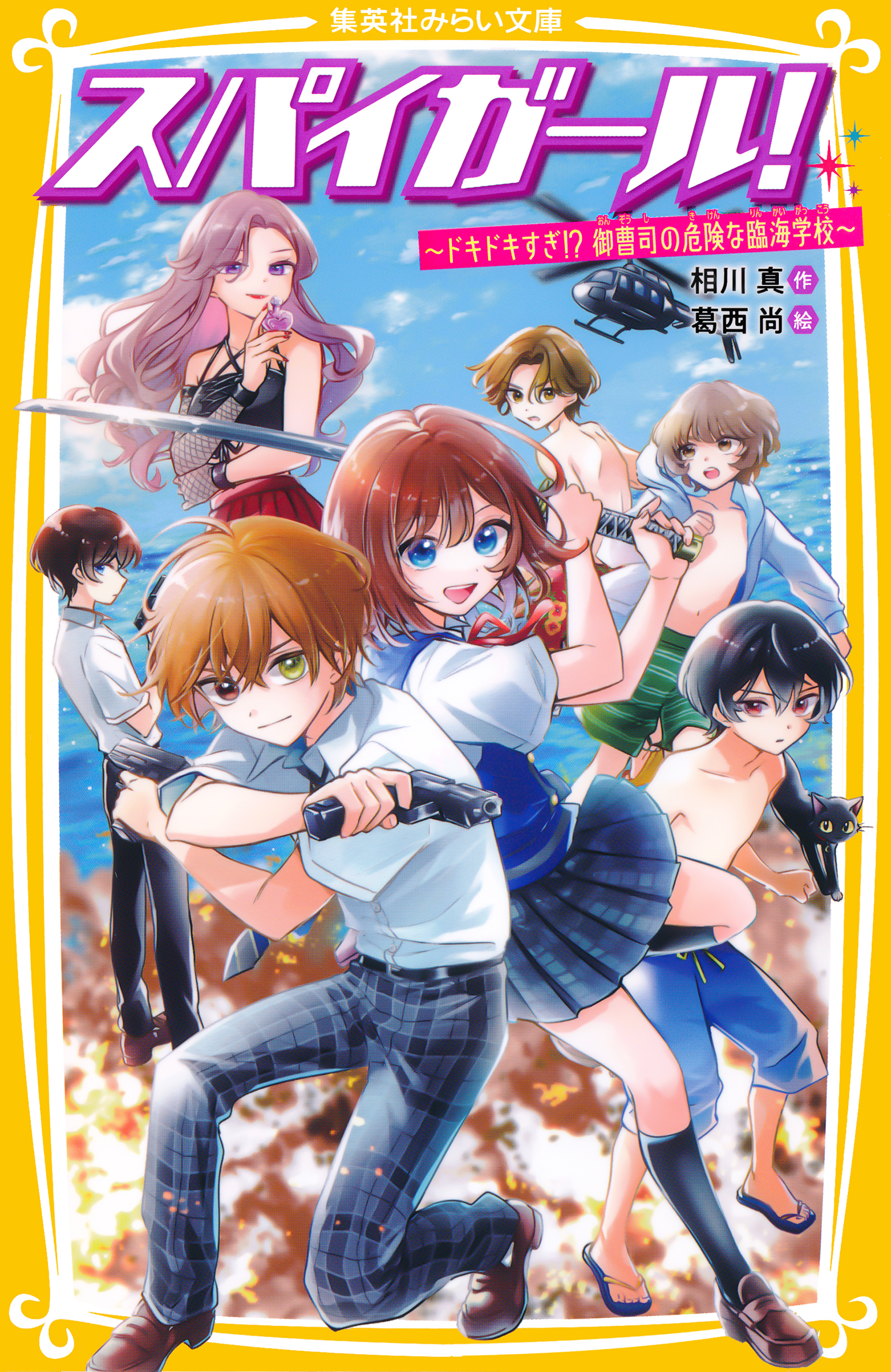 スパイガール！　～ドキドキすぎ！？　御曹司の危険な臨海学校～