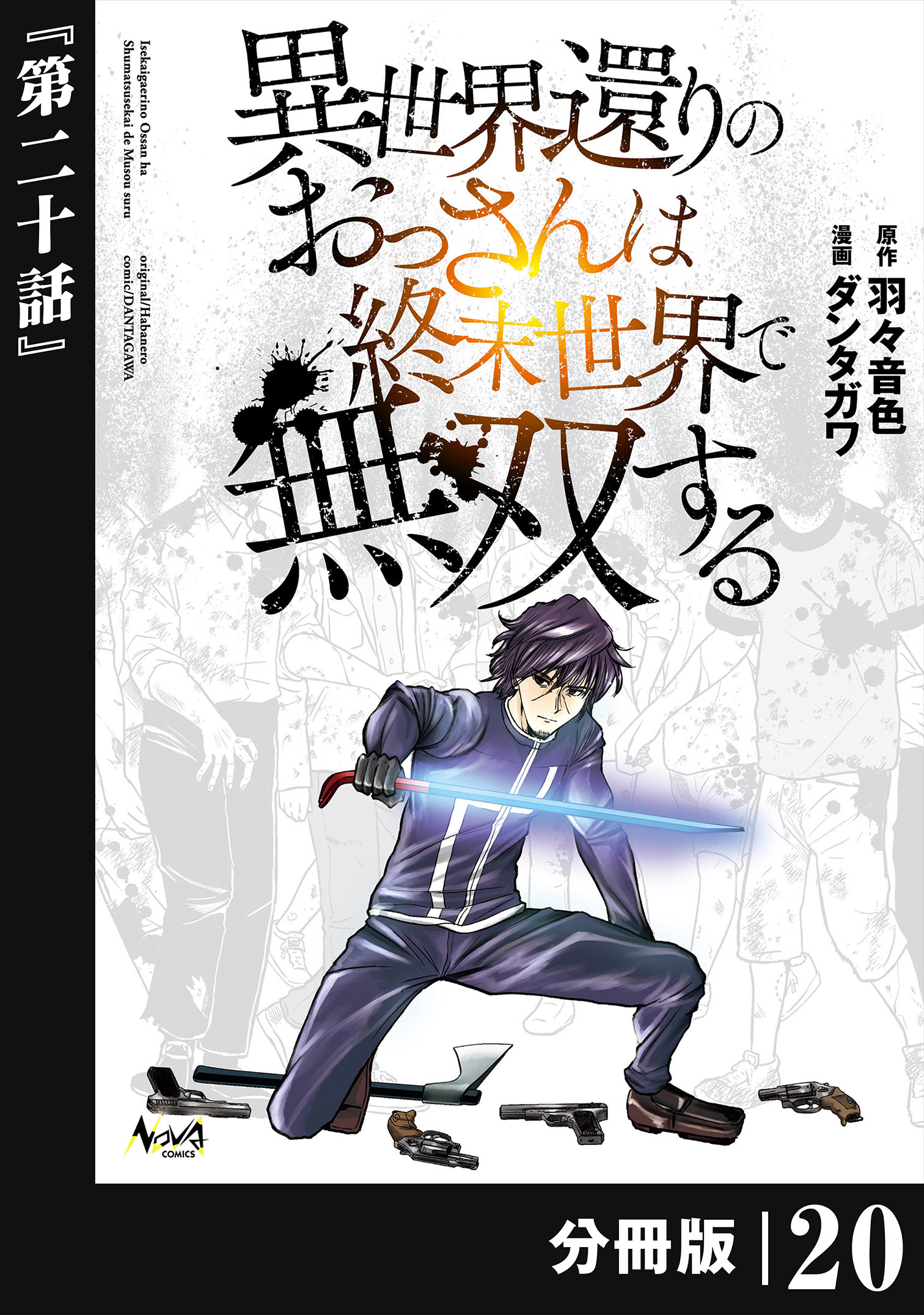 異世界還りのおっさんは終末世界で無双する 【分冊版】(ノヴァコミックス) 20
