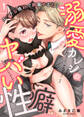 【期間限定 無料お試し版 閲覧期限2026年9月4日】エッチな格好で興奮するね?~溺愛カレシのヤバい性癖~(1)