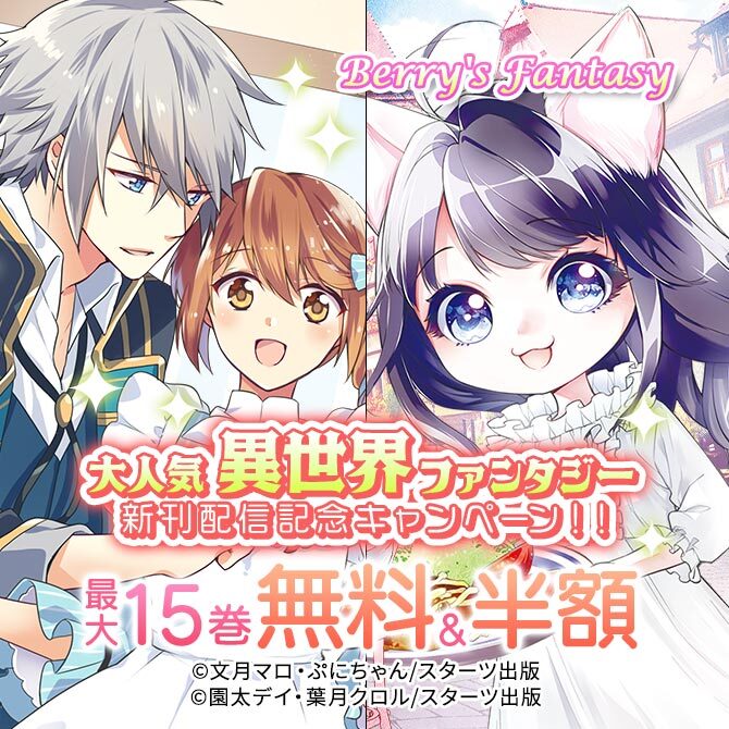Berry's Fantasy 大人気異世界ファンタジー新刊配信記念!!最大15巻無料・半額キャンペーン
