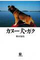 カヌー犬・ガク(小学館文庫)
