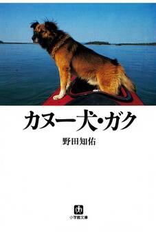 カヌー犬・ガク(小学館文庫)