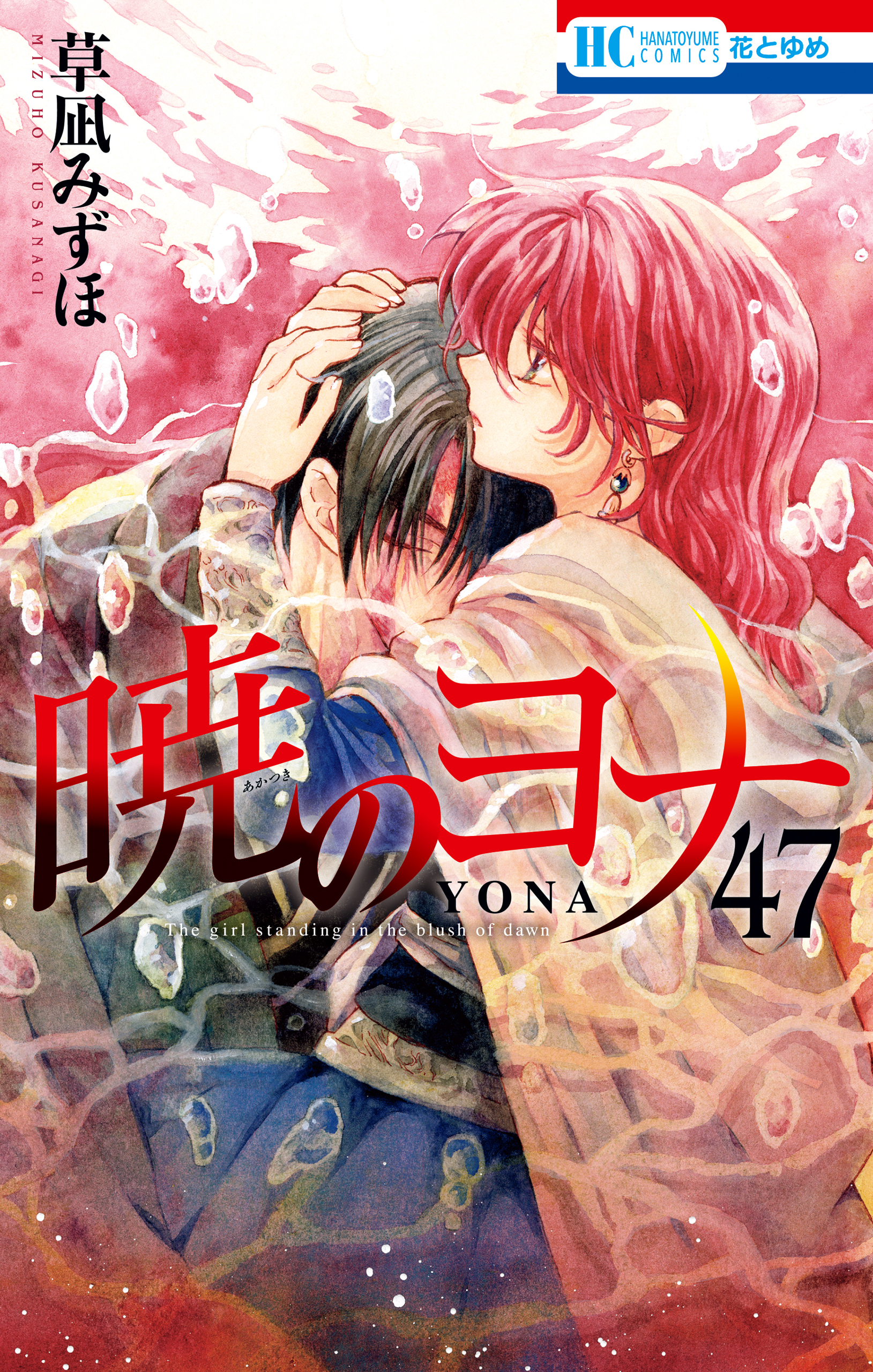暁のヨナ（47）【YONA MEMORIAL イラスト集付き特装版】