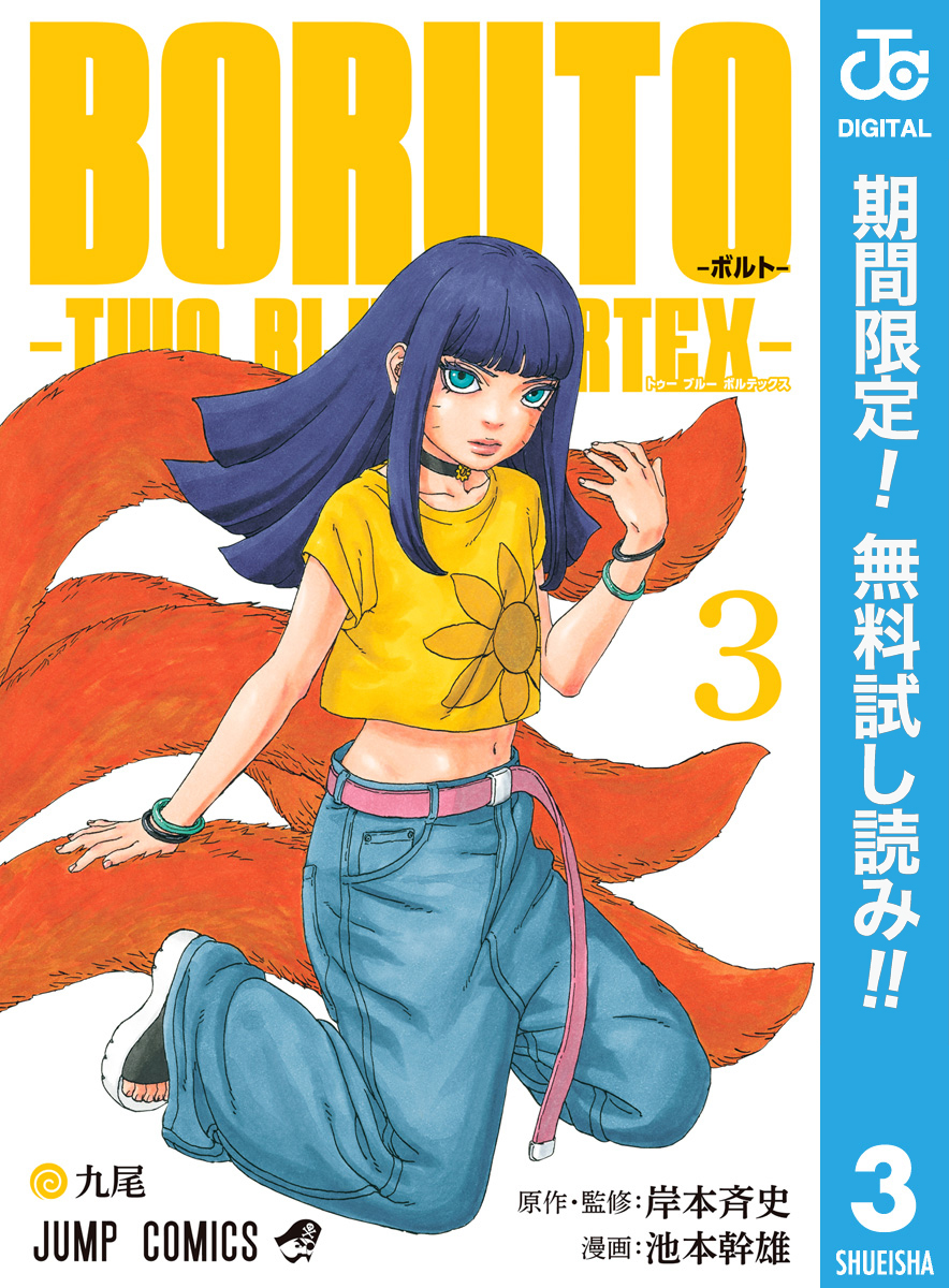 BORUTO-ボルト-　-TWO BLUE VORTEX-【期間限定無料】 3