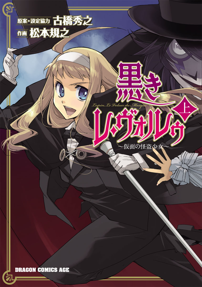 黒きレ・ヴォルゥ～仮面の怪盗少女～ 上