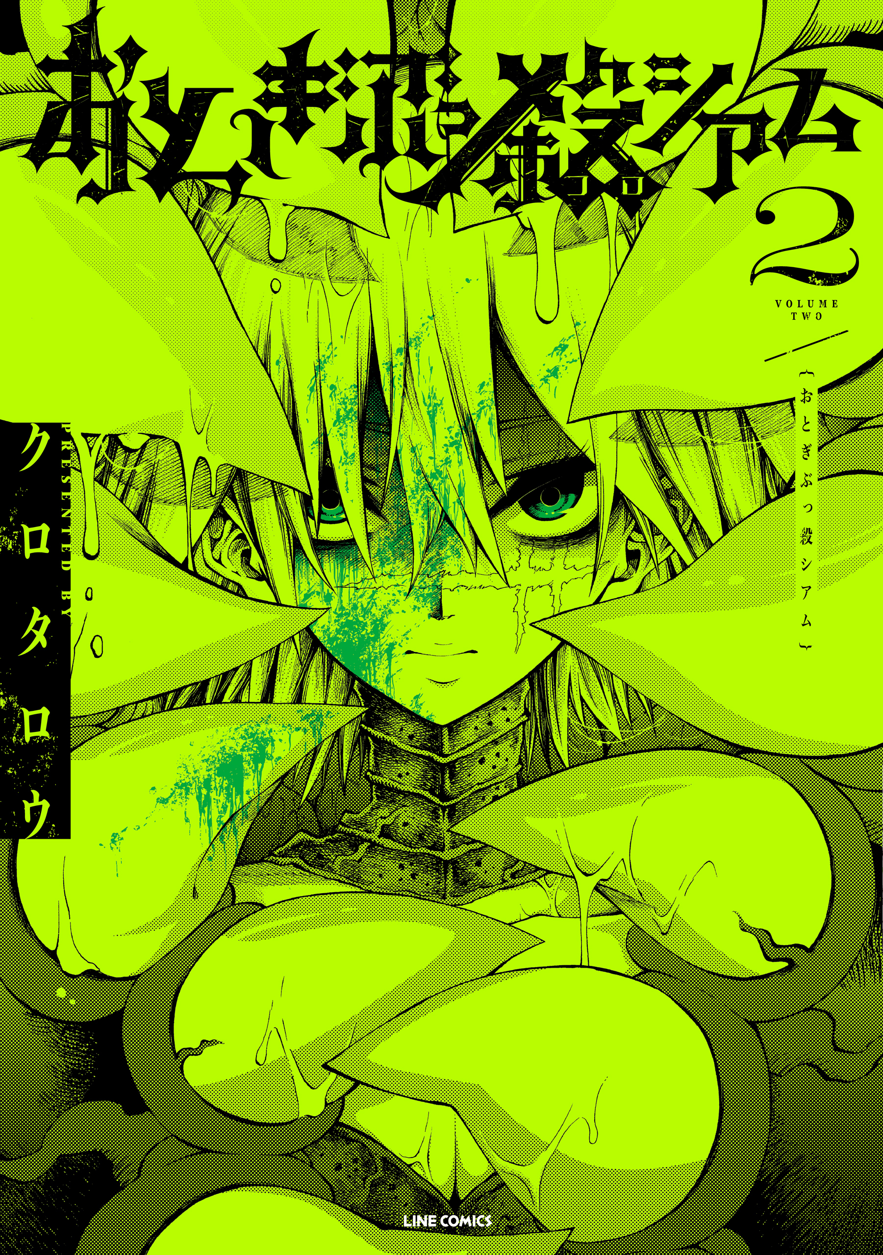 【期間限定　無料お試し版】おとぎぶっ殺シアム 2巻