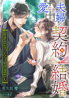 愛なき夫婦の契約結婚 ~好きになったらいけません~