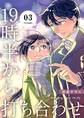19時半から打ち合わせ【描き下ろしおまけ付き特装版】 3