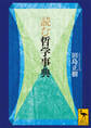 読む哲学事典