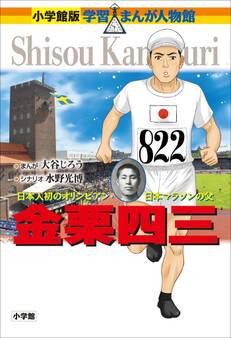 小学館版 学習まんが人物館 金栗四三