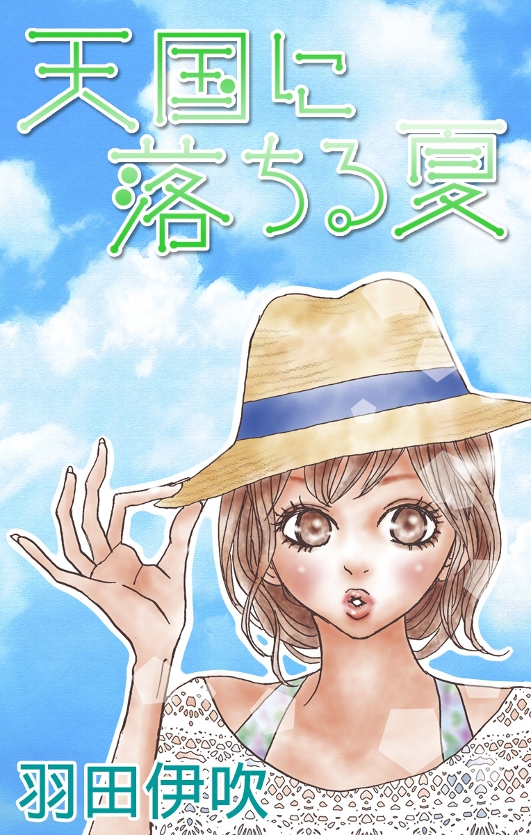 Love Silky　天国に落ちる夏