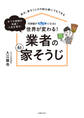 汚部屋がピカピカになると世界が変わる! 業者の(秘)家そうじ